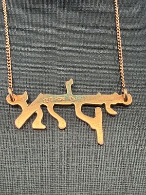 14K Yellow Gold Hebrew Necklace. 15 inches long 1.9 grams good estate condition.