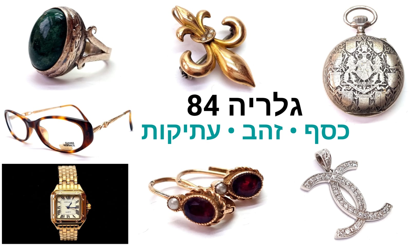 גלריה 84 | מכירה 132 | תכשיטי זהב ויהלומים וינטאג', תכשיטי כסף וינטאג' איכותיים, תכשיטים ושעונים חדשים, משקפי שמש ומסגרות למשקפי ראייה וינטג' יוקרתיות שלא היו בשימוש ועוד...