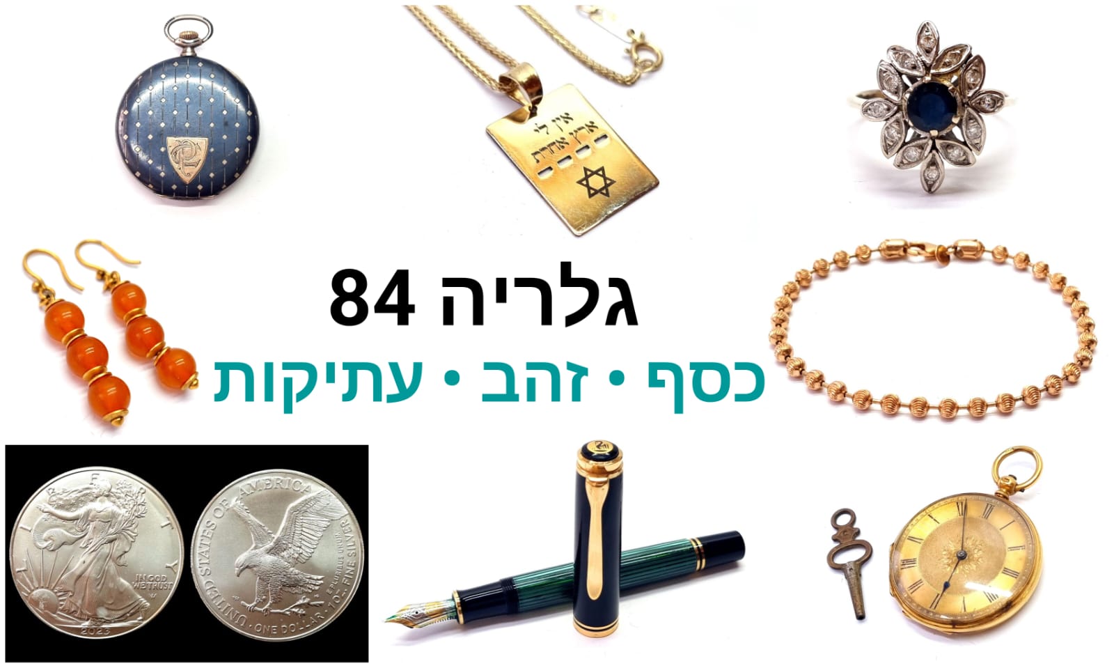 גלריה 84 | מכירה  133 | תכשיטי זהב, כסף ויהלומים, שעוני כיס, מחרוזות וינטג', עטי יוקרה, עתיקות ועוד...