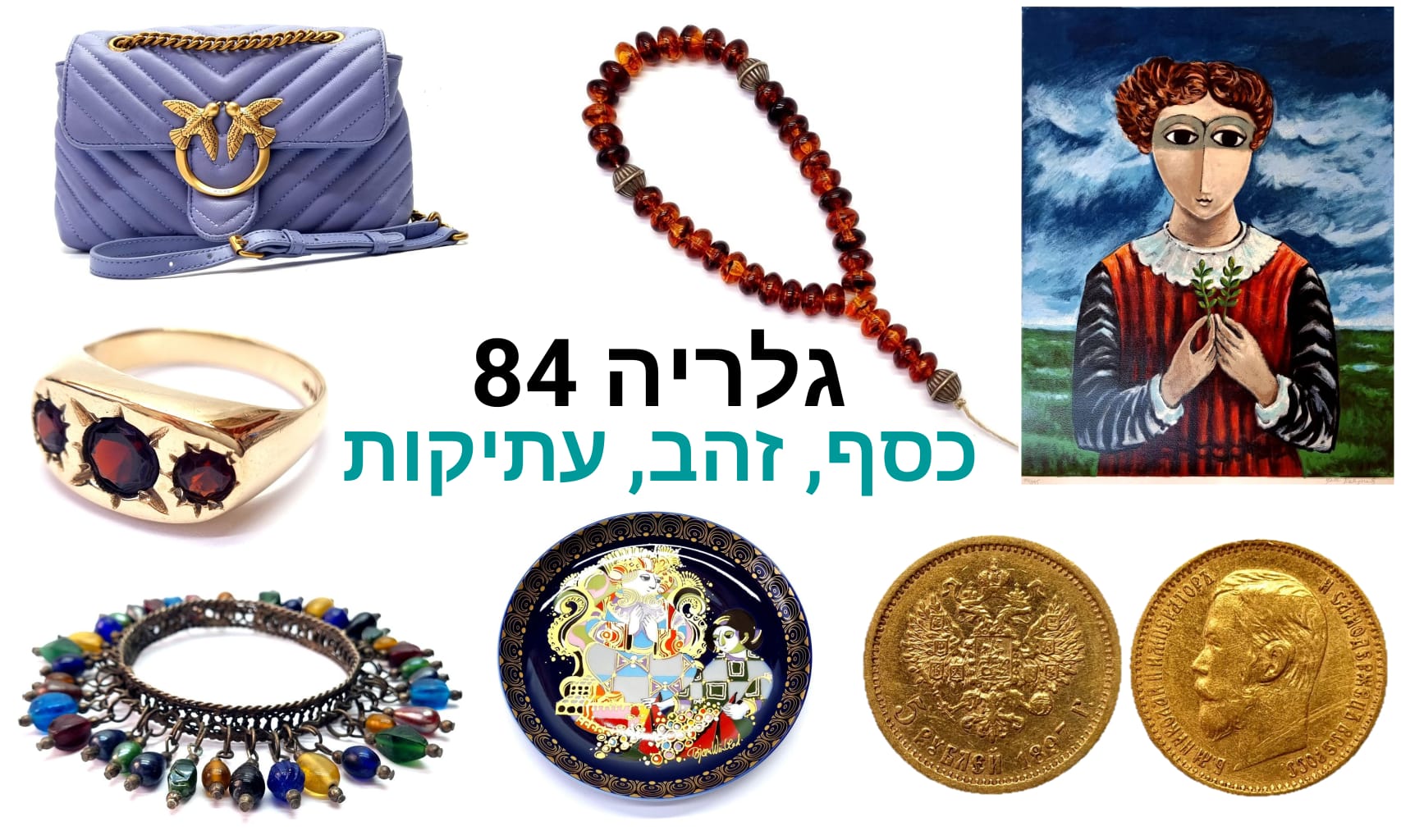 גלריה 84 | מכירה  134 | תכשיטי זהב, כסף ויהלומים, אומנות, שעונים, עתיקות ועוד...
