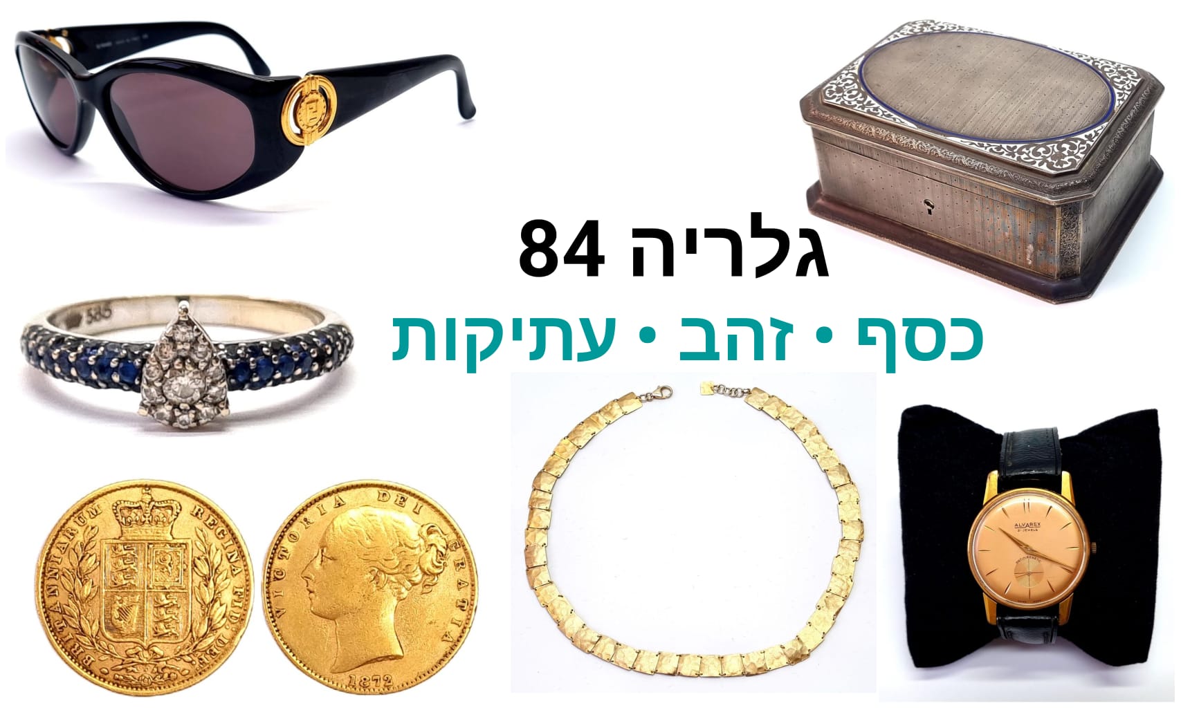 גלריה 84 | מכירה  135 | תכשיטי זהב, כסף ויהלומים וינטג', מטבעות זהב, משקפי שמש ממותגי יוקרה וינטג', שעונים, מחרוזות אבני חן ועוד...