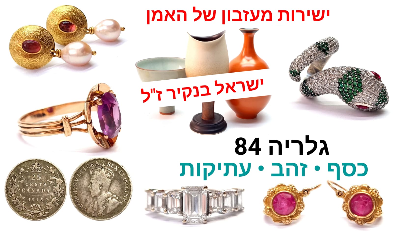 גלריה 84 | מכירה  136 | עבודות קרמיקה נדירות מעזבון ישראל בנקיר, המון תכשיטי זהב ויהלומים, מטבעות כסף עתיקות ונדירות ועוד...
