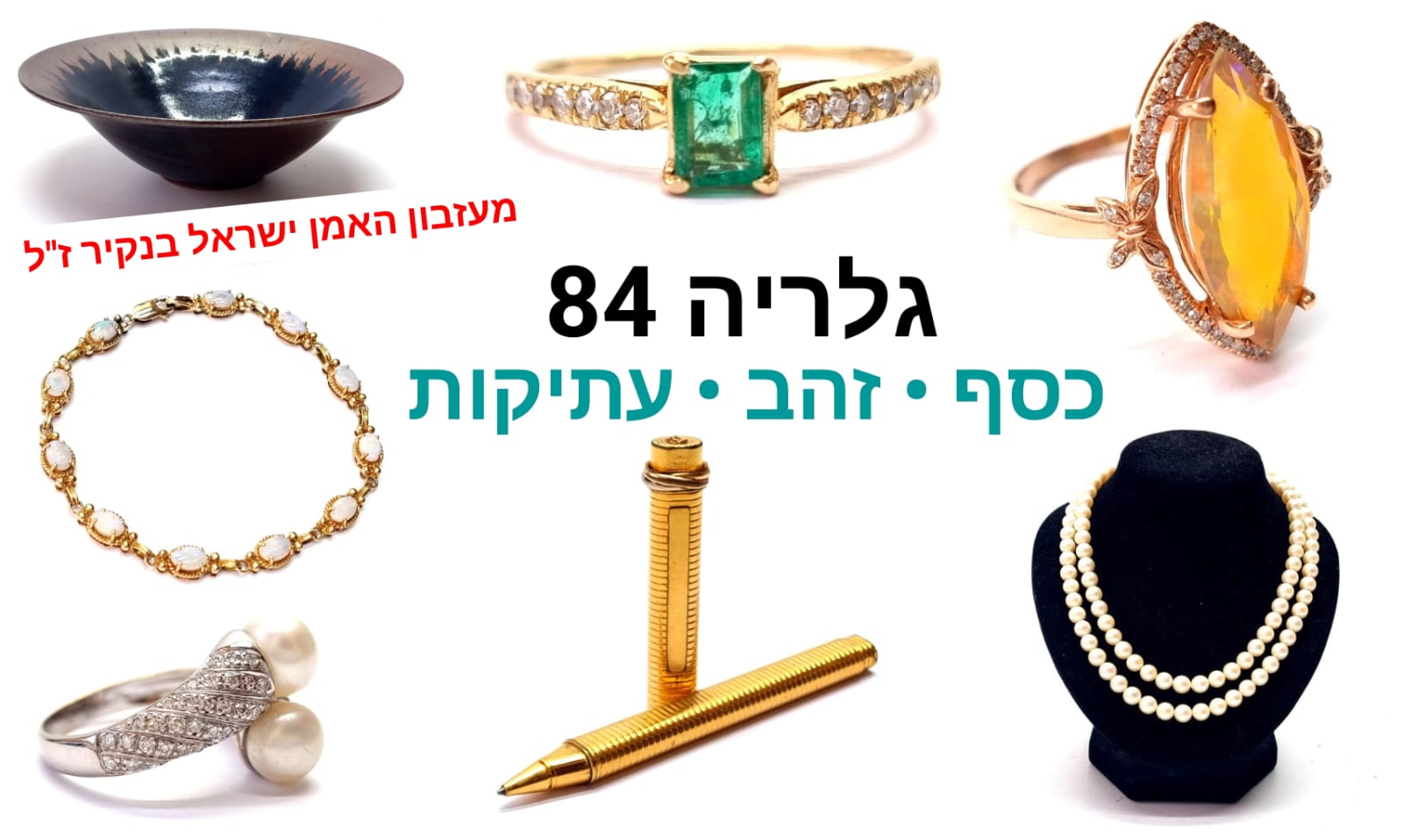 גלריה 84 | מכירה  137 | תכשיטי כסף, זהב ויהלומים יוקרתיים, קרמיקה ישראל בנקיר ז'ל, שעונים, מטבעות ומדליות ועוד...
