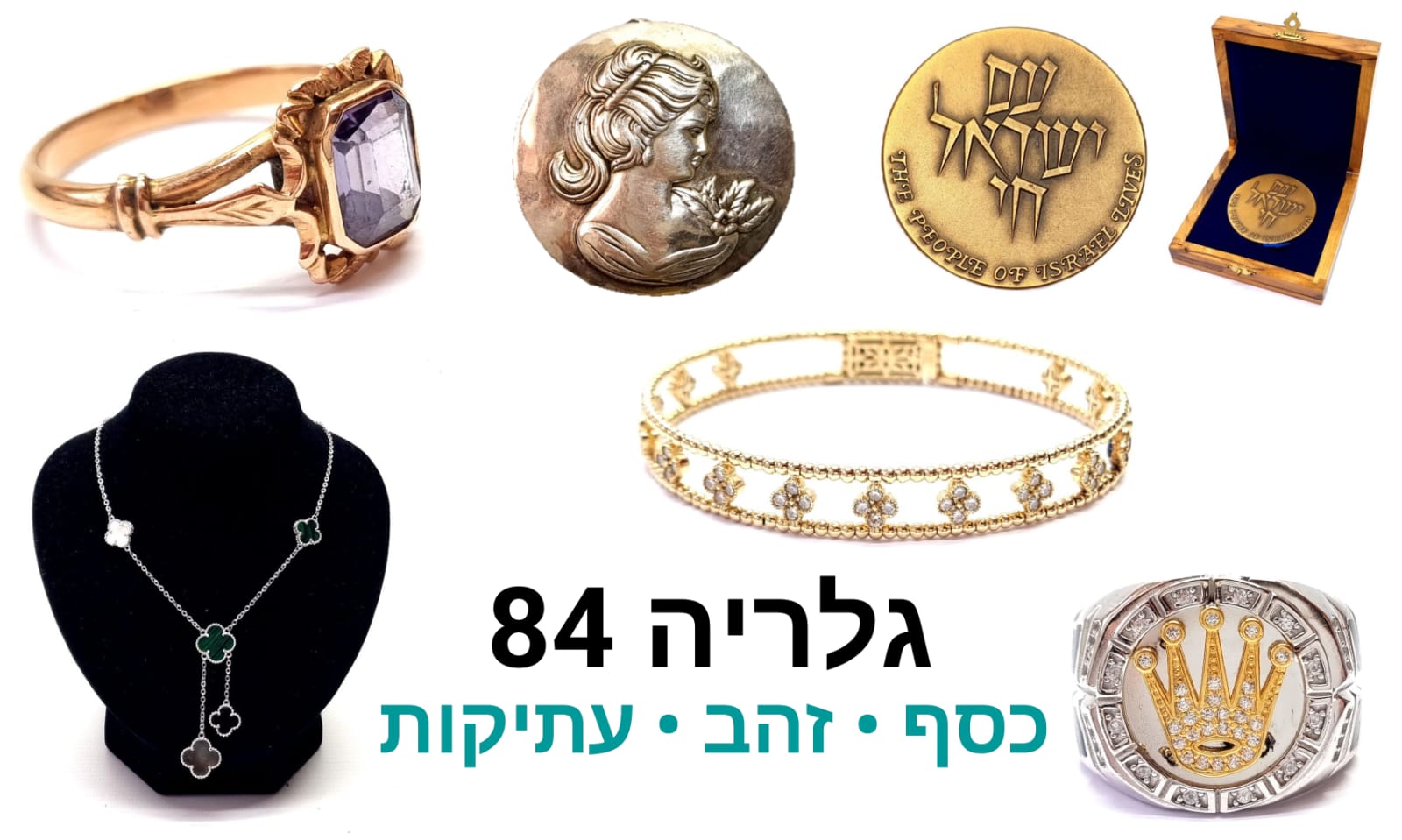 גלריה 84 | מכירה  138 | מאות תכשיטים יוקרתיים זהב, כסף ויהלומים, חלקם הגדול חדש לחלוטין, שעונים, מטבעות ומדליות כסף וברונזה, משקפי יוקרה, תיקים ועוד...