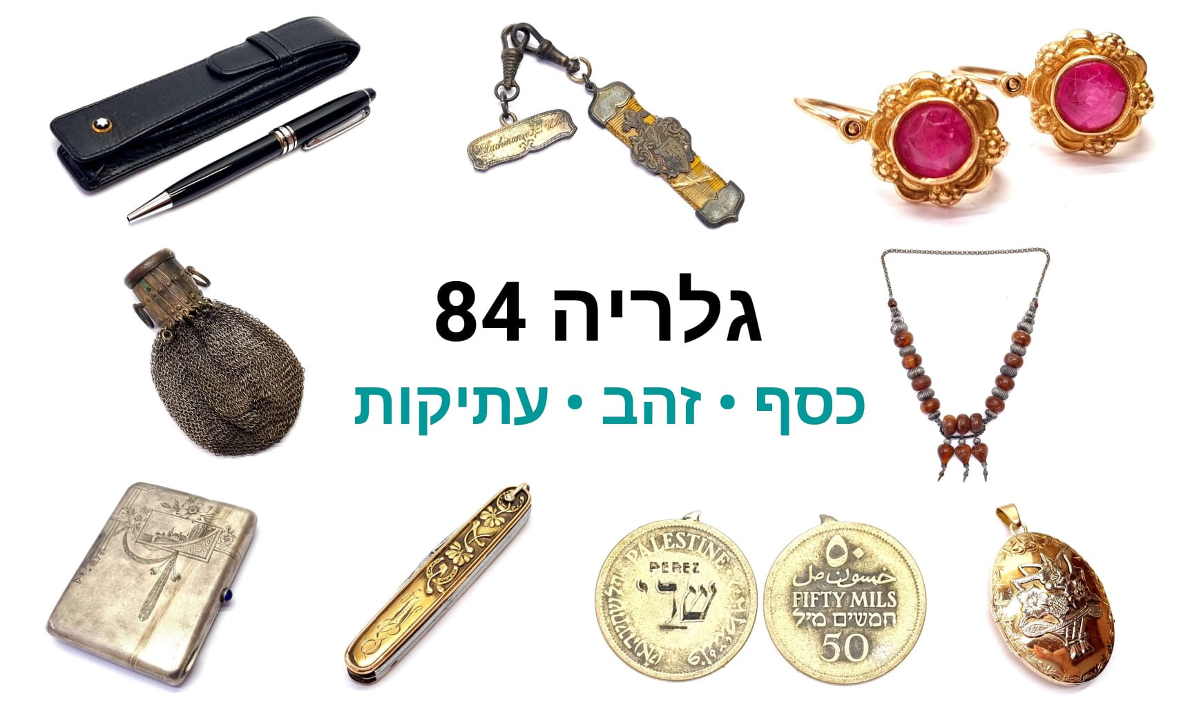 גלריה 84 | מכירה  139 | מכירה מעולה המון פריטים טובים ונדירים, תכשיטי זהב יהלומים וכסף חדשים ווינטג', עתיקות, כלי כסף, כלי נגינה, מדליות, אולרי זהב, פומיות עתיקות, צילומים נדירים, אומנות ועוד...