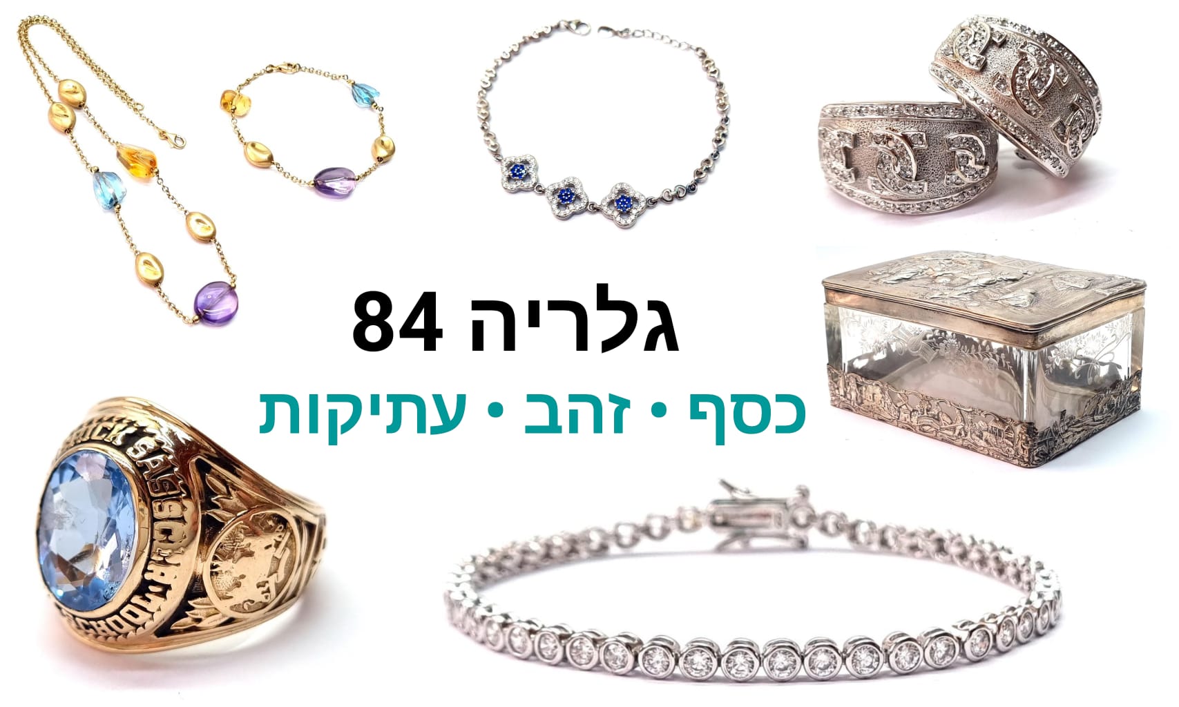 גלריה 84 | מכירה  141 | מכירת תכשיטים מיוחדת, תכשיטי זהב יהלומים וכסף יוקרתיים, תכשיטים חדשים ותכשיטי וינטג'' כלי כסף, תכשיטים אתניים, מטבעות, מחרוזות ועוד...