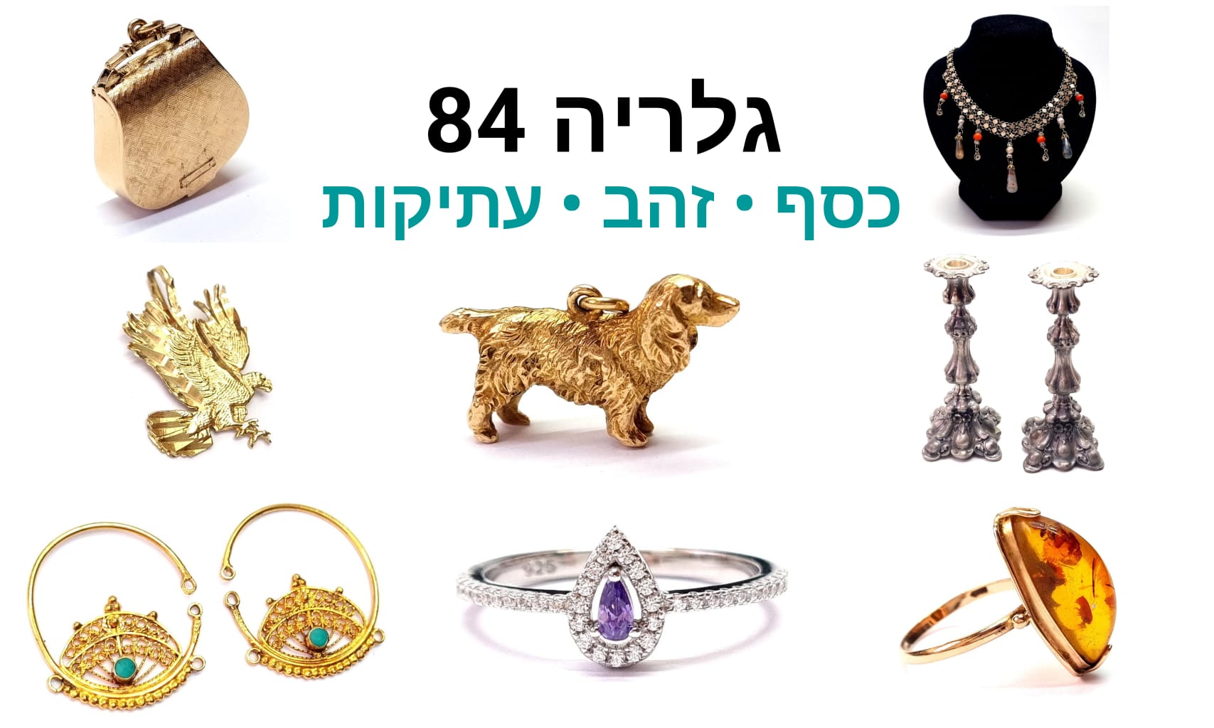 גלריה 84 | מכירה  143 | אוסף חנוכיות, כלי כסף, תכשיטי זהב ויהלומים וינטג' ועתיקים, המון תכשיטי כסף וינטג' ותכשיטי כסף יוקרתיים חדשים מחנויות שנסגרו