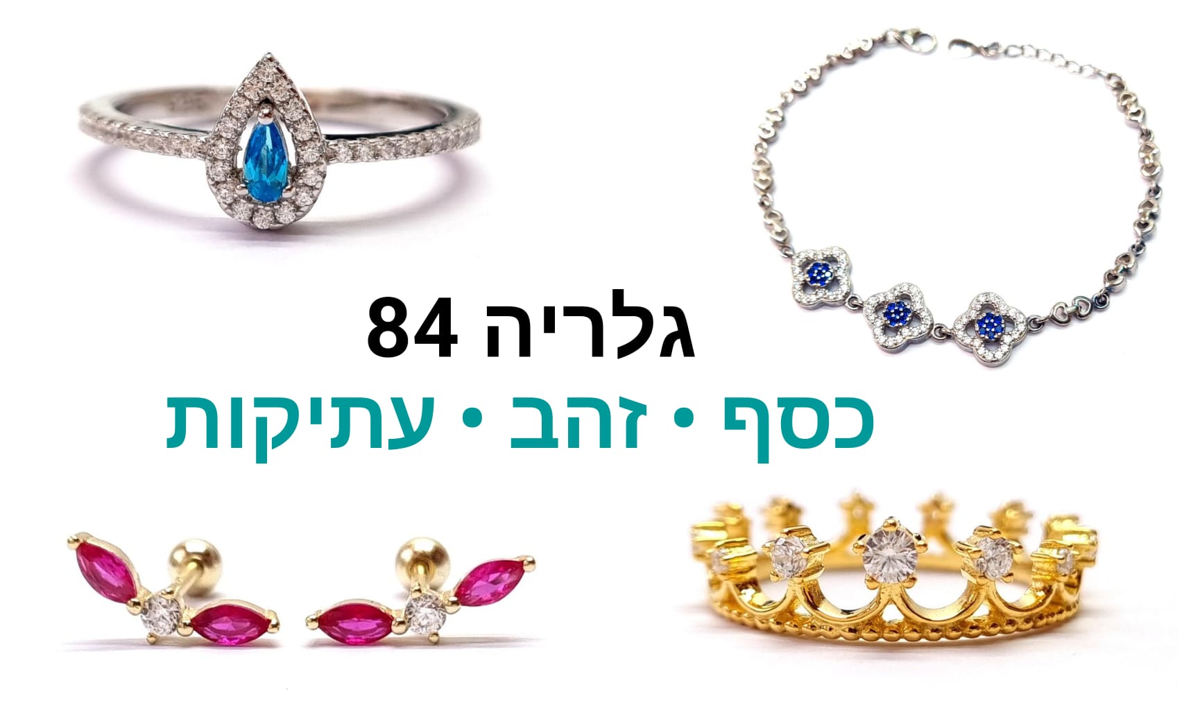 גלריה 84 | מכירה  144 | חגיגה אמיתית של תכשיטי כסף, תכשיטים חדשים לחלוטין ותכשיטי וינטג' ממקורות שונים כולל תכשיטים שלא נמכרו או שלא נאספו ממכירות קודמות ובנוסף לוטים מעולים של חומרים ליצירה ותכשיטי אופנה