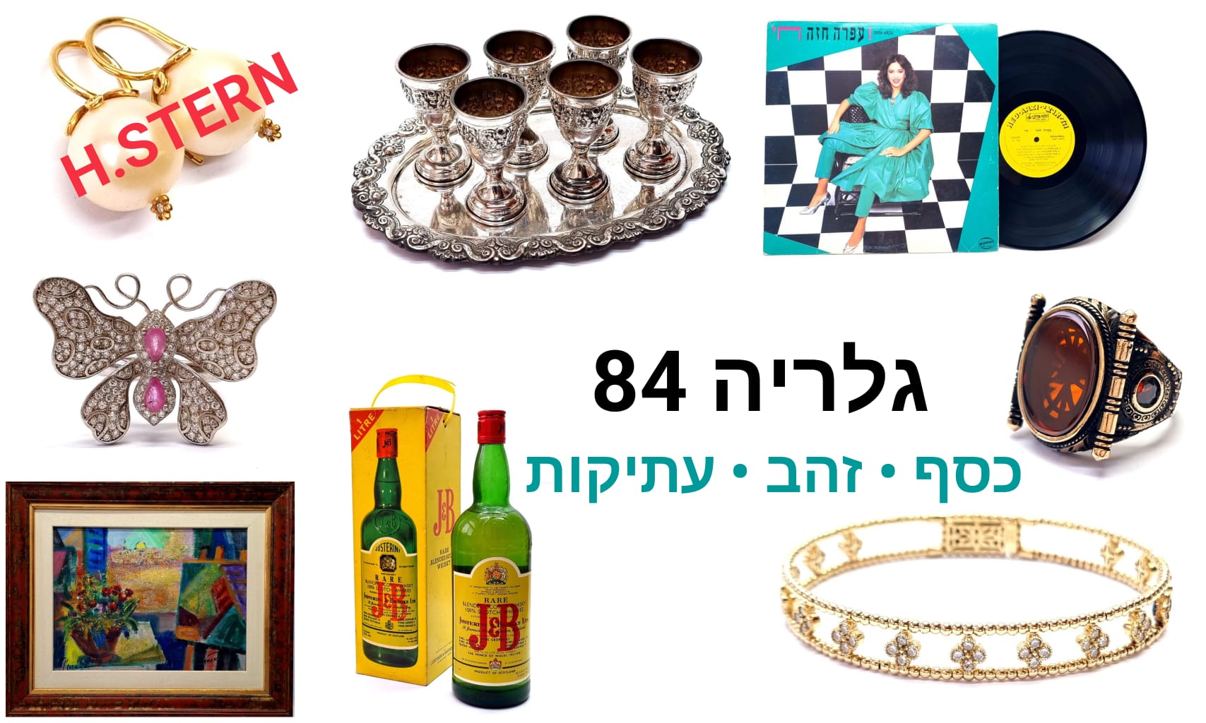 גלריה 84 | מכירה  145 | מכירה מגוונת ומעולה, תכשיטי זהב, כסף ויהלומים כולל H.STERN , אומנות, עתיקות, כלי כסף, אוסף ציוד לספרים וינטג', אוסף גדול של תקליטים נדירים ועוד...