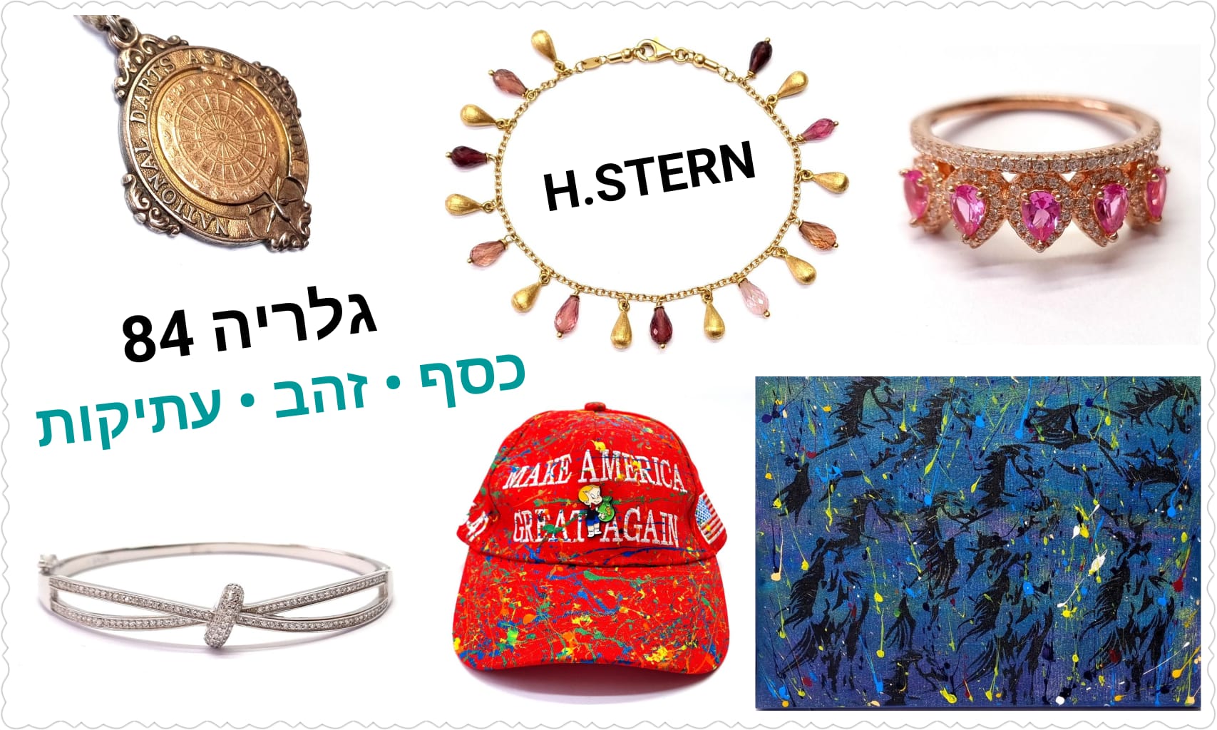 גלריה 84 | מכירה  146 | מכירה קטנה ואיכותית פופ ארט מודרני איכותי של ICE BOSS תכשיטי זהב ויהלומים, תכשיטי כסף חדשים ווינטאג', מטבעות ושטרות אספנות ועוד...