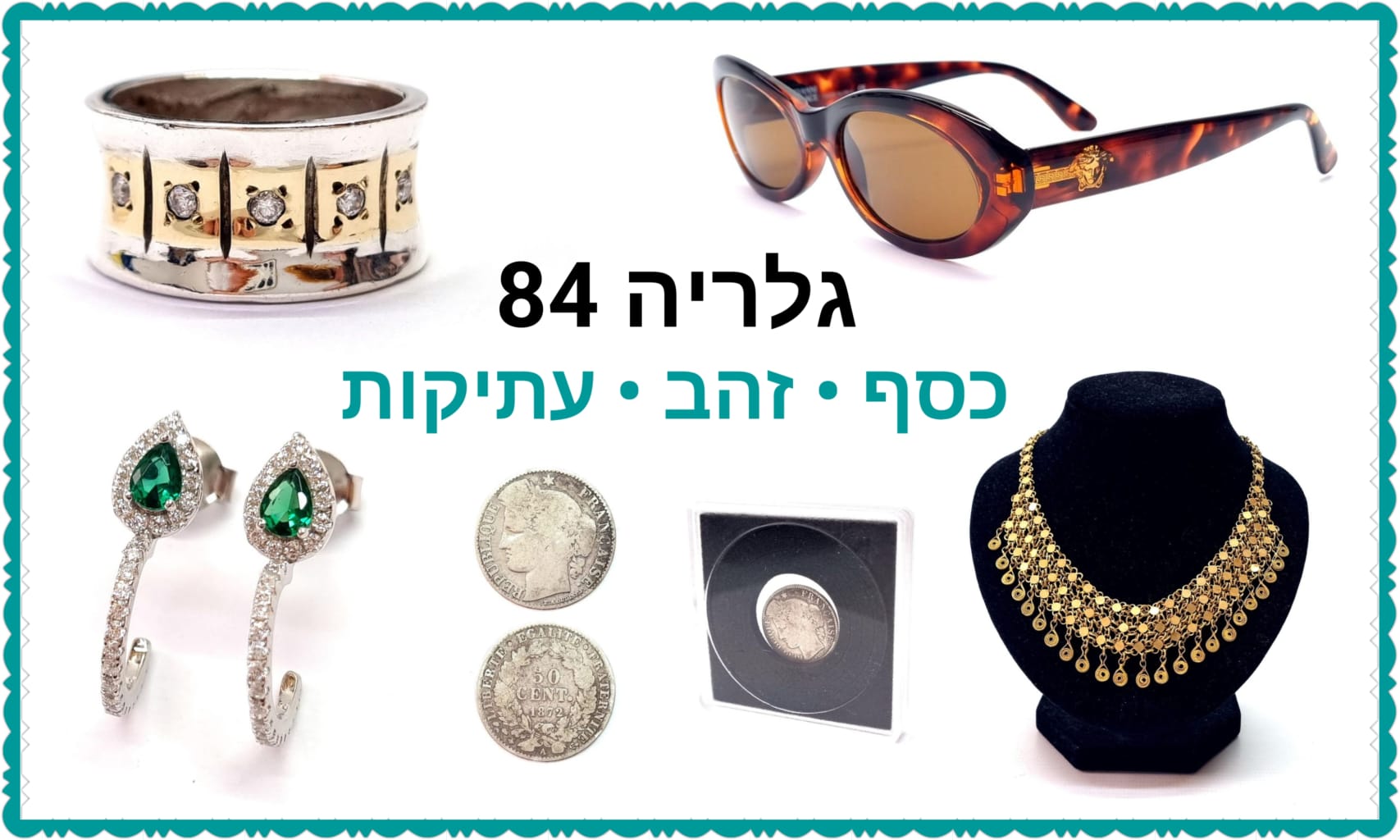 גלריה 84 | מכירה  147 | משקפי שמש יוקרה וינטג' חדשות, אוסף טבעות כסף בשילוב זהב וינטג', המון תכשיטים חדשים וגם וינטג', מטבעות אספנות נדירות ועתיקות, כלי כסף, מסגרות וינטג' למשקפי ראיה ועוד.
