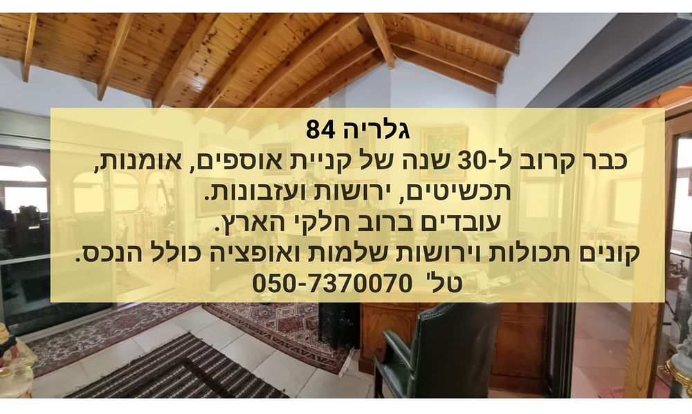 *התמונה להמחשה בלבד*. קניית עיזבונות וירושות ופינוי תכולות כבר 30 שנה.
מטבעות, מדליות, שטרות