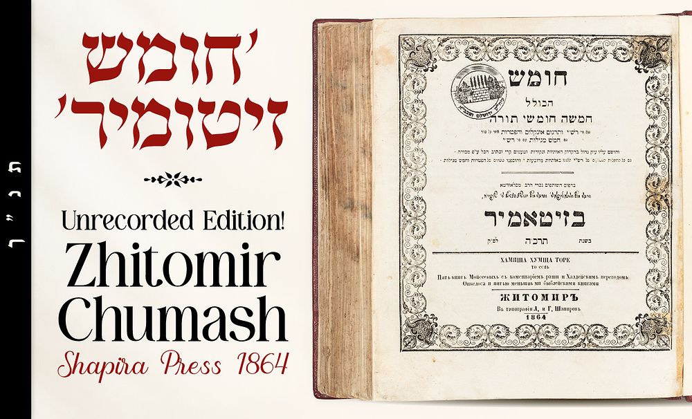 Zhitomir Chumash. 
Shapira Press, 1864. 
Unrecorded Edition. 
* 
A Chumash “shul edition” 