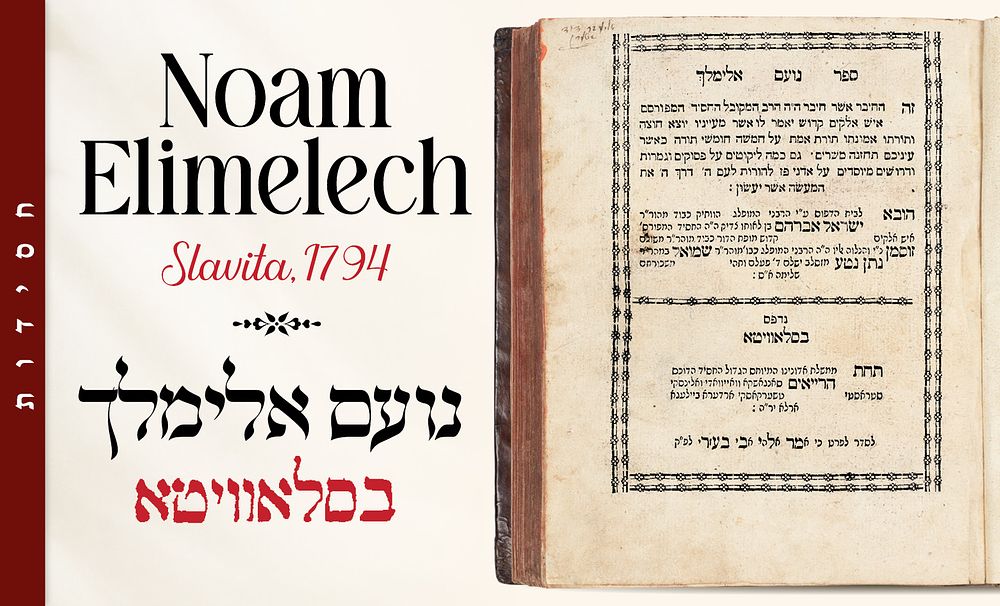 Noam Elimelech. 
Rabbi Moshe Shapira Press. 
Slavita, 1794 
* 
The holiest sefer in 