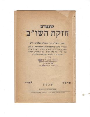 Kuntrus Chezkas Hashuv. Written by Rebbe Chaim Lerman(1867-1911) who was a Chassidic Admor in 