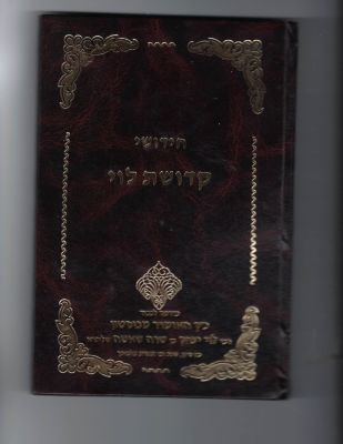 Kedushas Levi signed by the previous Bostoner Rebbe, Reb Levi Yitzchom ztz"l. ספה"ק קדושת לוי 