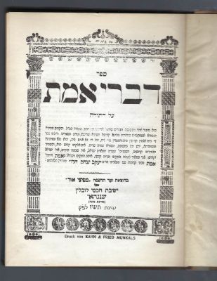 SHANGHAI! Sefer Divrei Emes from the holy Chozeh of Lublin. 1947. Very good condition 
ספה"ק 