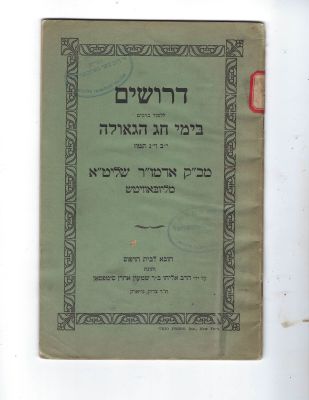 CHABAD- Derushim for Chag Hageula 1930. From the Rayatz. Perfect condition. חב"ד- דרושים לחג 