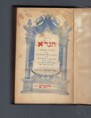 Siddur Hagr"a. Printed in Jerusalem 1895. Good condition, last few pages are a bit loose. סידור 