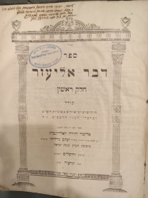 Divrei Eliezer Vol. 1. by Reb Eliezer Waldenberg the Tzitz Eliezer. Given as a gift, and 