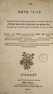 Maginei Shlomo Lemberg, 1816. Excellent condition. Quality paper. . מגיני שלמה. לעמבערג. 1816. 