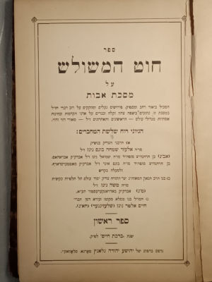 Chut Hameshulash. On Pirkei Avos from Rav Bunim Ginz, his son Rav Moshe Ginz, and his son Rav 