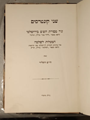 2 notebooks. corrections on the Yerushalmi. By R' Chaim Heller. Berlin, 1924. Excellent condition. 