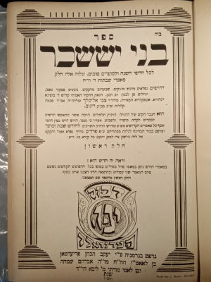 Bnei Yissoschar, printed in D.P. Camp. Fernwald. 1947. Excellent condition. בני יששכר נדפס 