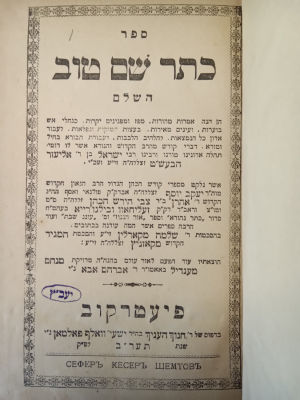 Combination of Chassidic seforim, ONE IS AN UNDOCUMENTED FIRST PRINT.- .Kesser Shem Tov 