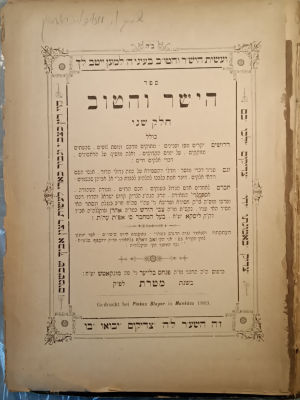 Hayashar V'hatov from Rav Tzvi Hersh of Liska. vol.2. First print. 1889. Munkatch. Rav Tzvi 