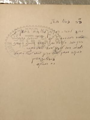 NACHLAS DOVID, INSCRIPTED BY RAV ZEIDEL EPSTEIN. Rav Zeidel Epstein (1908-2007) was the 