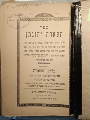 Tiferes Yonasan from Rav Yonasan Eibschutz, Rav of Lushitz. Jerusalem, 1934. Rav Yonasan 