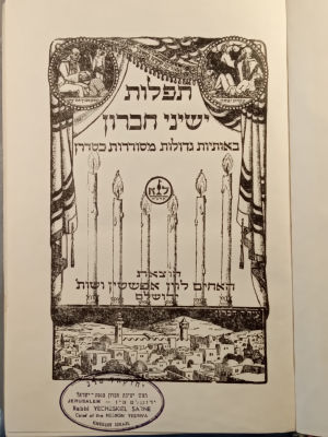 Siddur of Rav Yechezkel Sarna, Rosh Yeshiva of Slabodka, with some corrections perhaps by Rav 