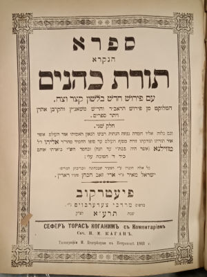 Toras Kohanim, with commentary of the Chofetz Chaim. First print. Pietrkov, 1911. With a coment 