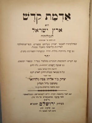 Admas Kodesh by Yitzchok Goldhar. Detailed descriptions and maps of all the borders of Eretz 