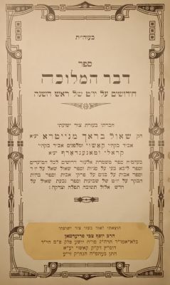 R' Shaul Brach, Devar Hamelucha. Rav Shaul was among the preeminent gedolim in Hungary in his 
