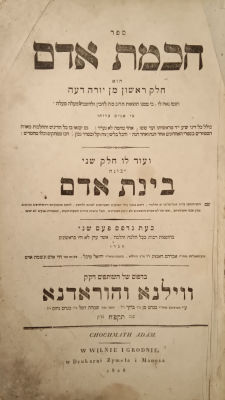 Chochmas Adam - Binas Adam, Second print. With additions. Vilna-Horodona. 1828
Very good condition. 