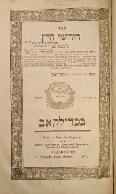 Chidushei HaRa"n Bava Metzia and Gittin, Sadilkov' 1836
Good condition, Front cover Detached 