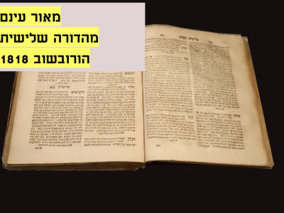 MEOR EINAYIM (CHERNOBYL) HRUBIESZOW, 1818
THIRD PRINT
Good condition. Age marks, front cover 