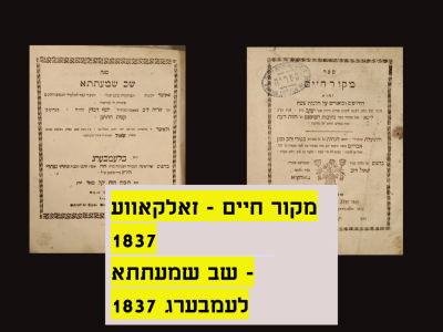 MEKOR CHAIM - SHEV SHMATSA
Mekor Chaim-Zolkova, 1837
Shev Shamatsa- Lemberg, 1837
Good 