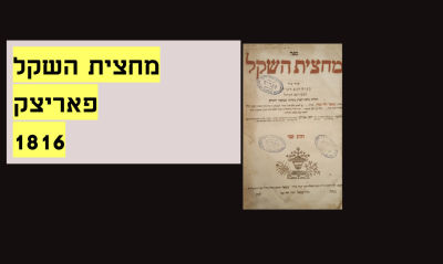 Machtzis Hashekel, Poritzk, 1816
Vol. 2
Good condition
Front cover detached. מחצית השקל, פאריצק 