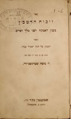Ramba"ns debate. 
Berlin. 1860
Excellent condition. ויכוח הרמב"ן 
ברלין, 1860 
מצב מצויין