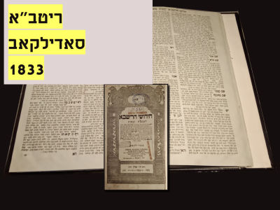 RITVA on Yevamos, Sadilkov, 1833
Excellent condition, Blue paper. ריטב"א על מסכת יבמות 
סאדילקוב 