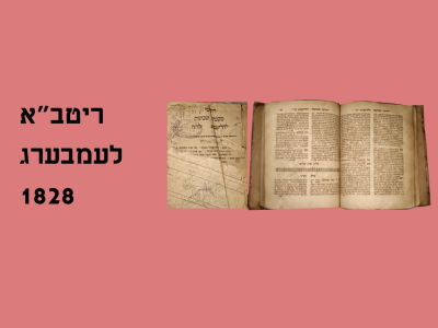 Ritv"a on Meseches Shevuous, Lemberg, 1828
Very good condition. ריטב"א על מסכת שבועות לבוב, 1828 