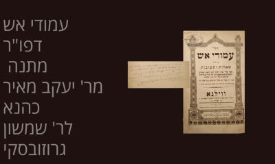Amudei Aish, Vilna, 1875
Gifted to Rav Shimshon Grozovsky, Rav in Minsk ( otzar harabanim 20062 