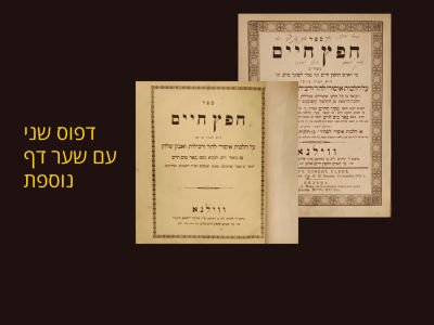 Chofetz Chaim with rare additional title page.
Second edition.
Additional yellow title page 