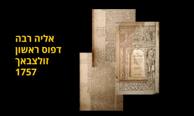 Classics. Elya Rabbah. First Edition. Zulzbach 1757. With many glosses on the margins, many of 