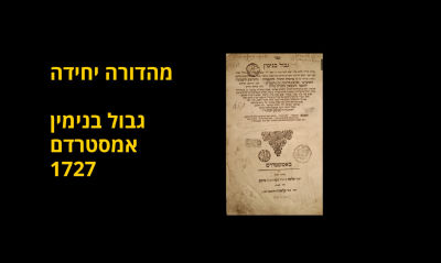 Gevul Binyamin, Amsterdam 1727, only edition.
Gevul Binyamin, Sermons on all of the Torah 