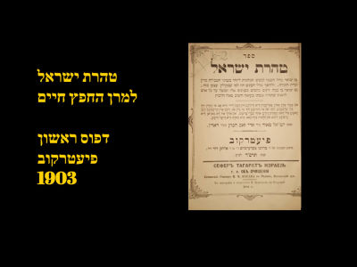 Taharas Yisrael by the Chafetz Chaim, Pietrekov 1904. First Edition
Very good condition. 