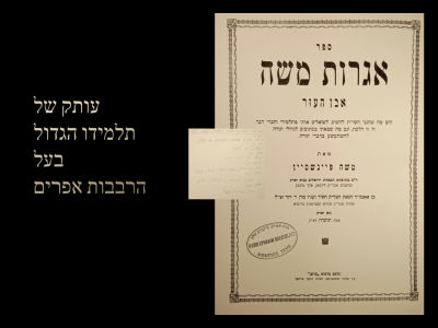 Igeros Moshe. Even Haezer. Vol.1
Copy of Reb Ephraim Greenblatt, Ab"d of Memphis, and author of 